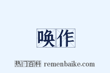 唤作是什么意思的图片